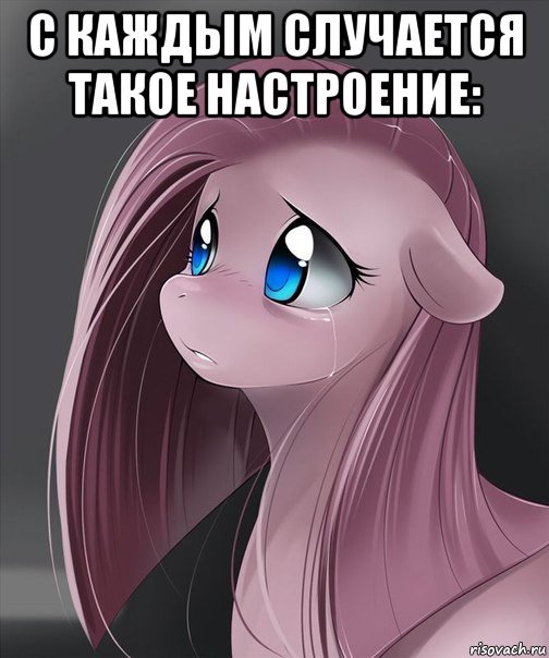 с каждым случается такое настроение: 