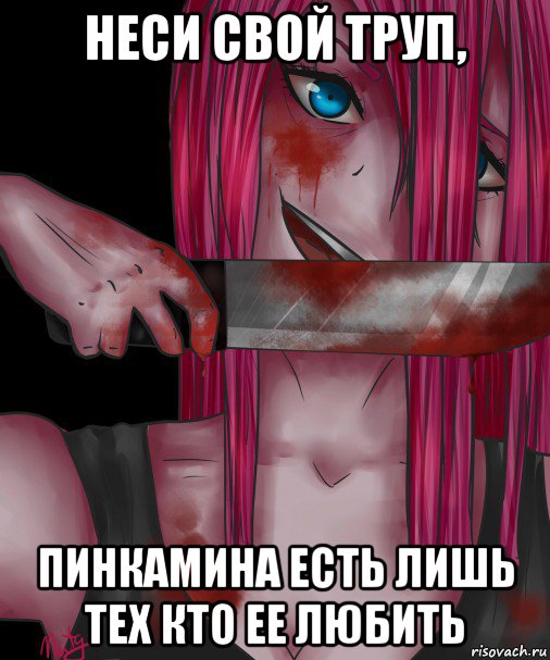 неси свой труп, пинкамина есть лишь тех кто ее любить