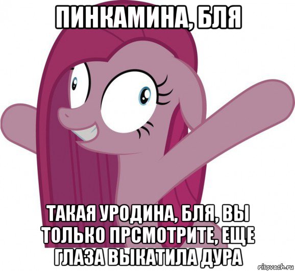 пинкамина, бля такая уродина, бля, вы только прсмотрите, еще глаза выкатила дура