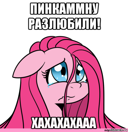 пинкаммну разлюбили! хахахахааа