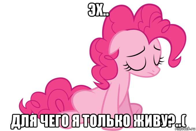 эх.. для чего я только живу?..(