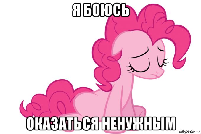я боюсь оказаться ненужным