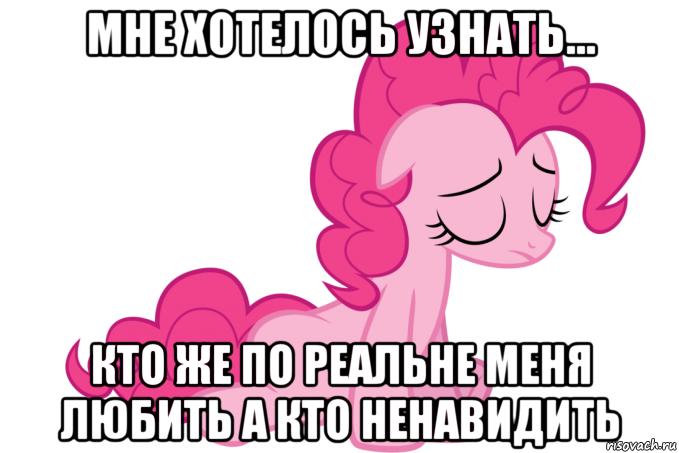 мне хотелось узнать... кто же по реальне меня любить а кто ненавидить