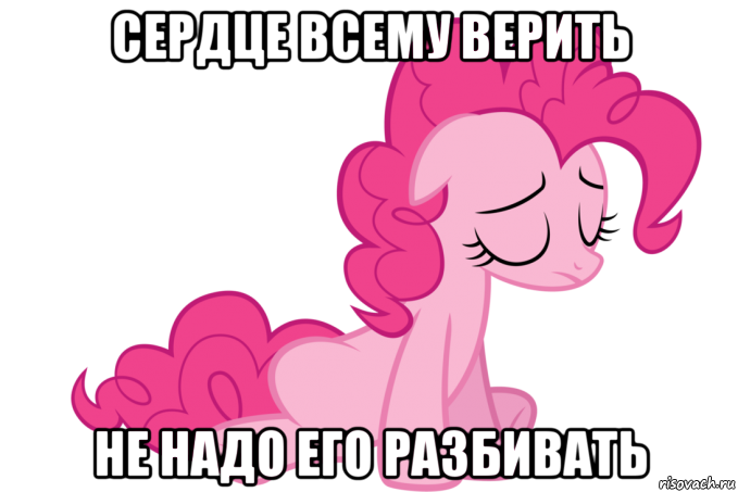 сердце всему верить не надо его разбивать