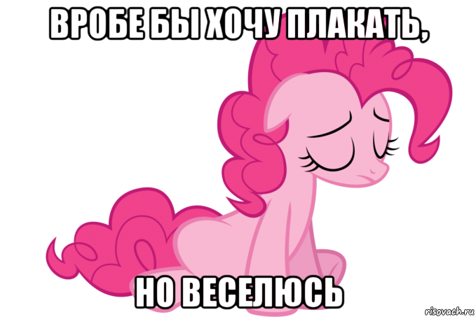 вробе бы хочу плакать, но веселюсь