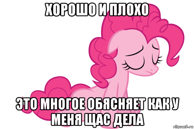 хорошо и плохо это многое обясняет как у меня щас дела