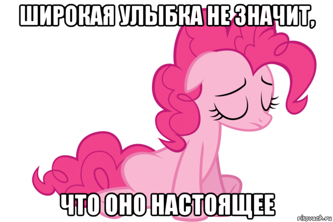 широкая улыбка не значит, что оно настоящее