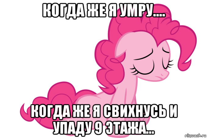 когда же я умру.... когда же я свихнусь и упаду 9 этажа...