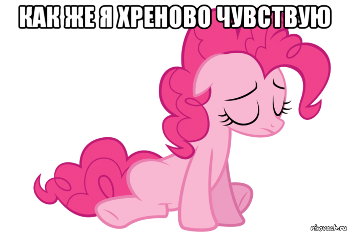 как же я хреново чувствую 