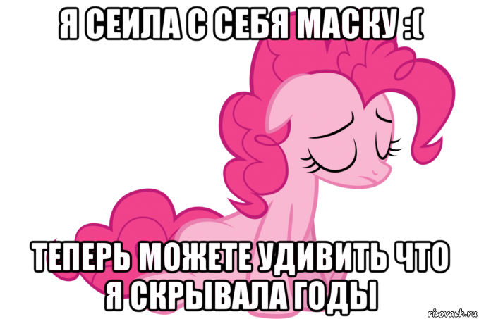 я сеила с себя маску :( теперь можете удивить что я скрывала годы