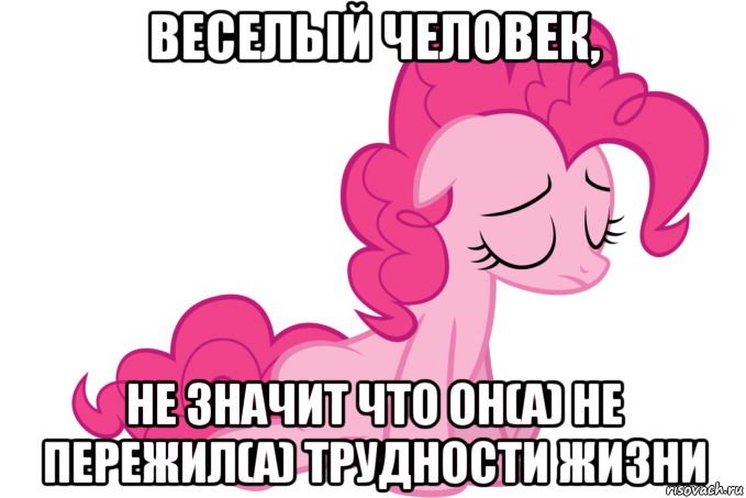 веселый человек, не значит что он(а) не пережил(а) трудности жизни