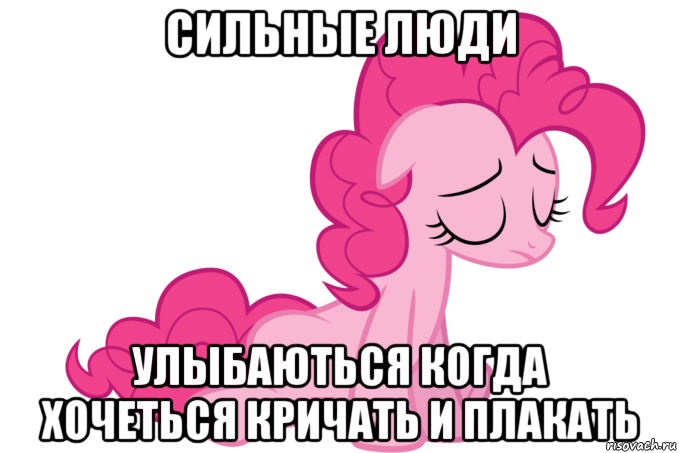 сильные люди улыбаються когда хочеться кричать и плакать