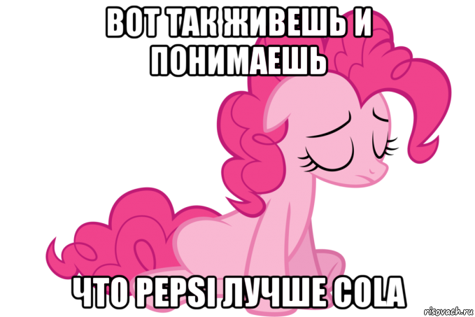 вот так живешь и понимаешь что pepsi лучше cola