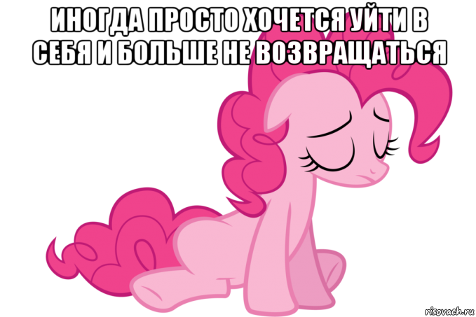 иногда просто хочется уйти в себя и больше не возвращаться 