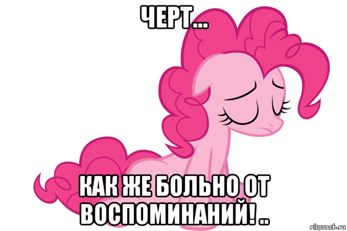 черт... как же больно от воспоминаний! ..
