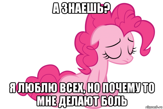 а знаешь? я люблю всех, но почему то мне делают боль
