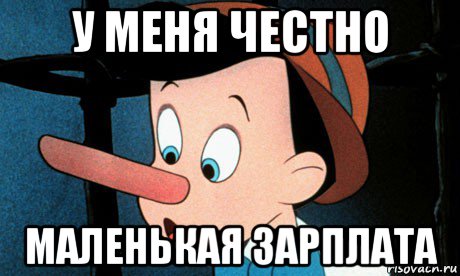 у меня честно маленькая зарплата
