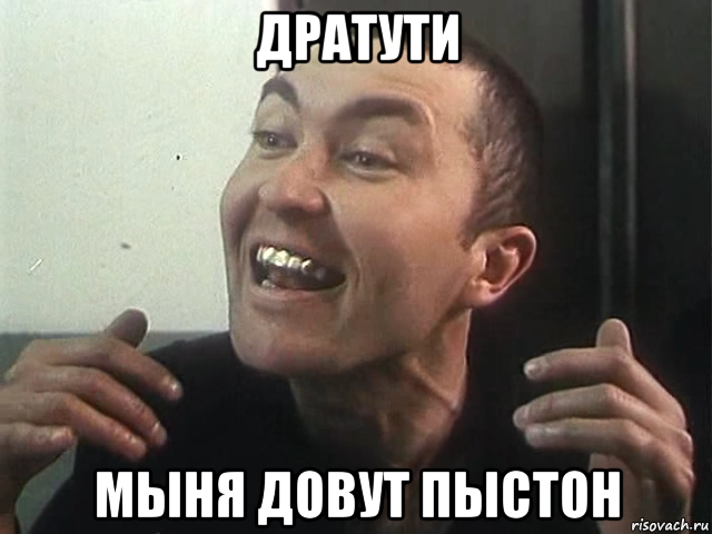дратути мыня довут пыстон, Мем пистон