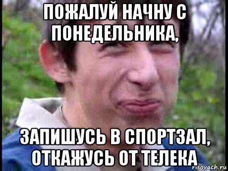 пожалуй начну с понедельника, запишусь в спортзал, откажусь от телека, Мем Пиздабол (врунишка)