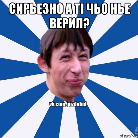 сирьезно а ті чьо нье верил? , Мем Пиздабол типичный вк