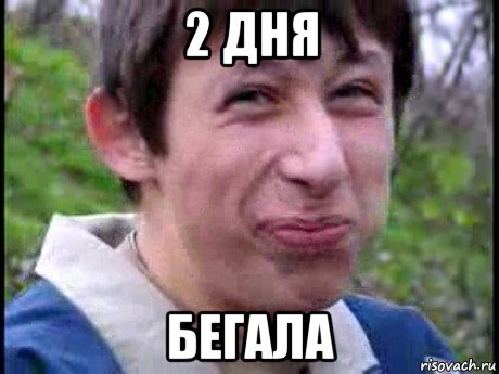 2 дня бегала, Мем  Пиздун