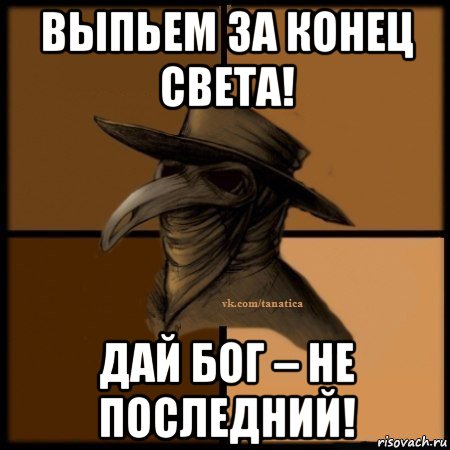 выпьем за конец света! дай бог – не последний!, Мем Plague doctor