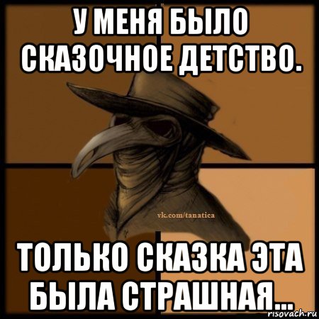 у меня было сказочное детство. только сказка эта была страшная..., Мем Plague doctor