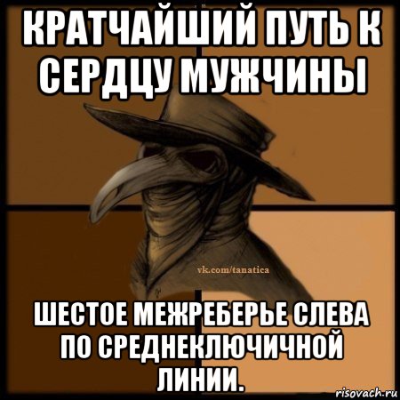 кратчайший путь к сердцу мужчины шестое межреберье слева по среднеключичной линии.