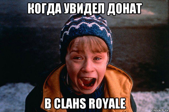 когда увидел донат в clahs royale