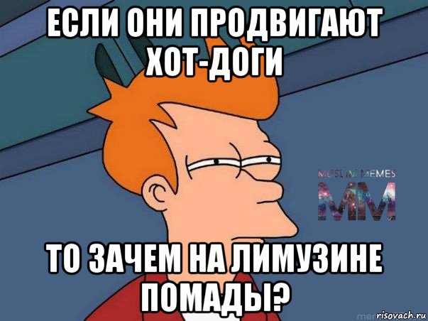 если они продвигают хот-доги то зачем на лимузине помады?, Мем Подозрительный Фрай из Футурамы 