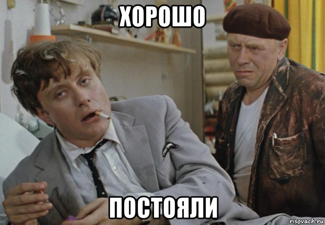 хорошо постояли