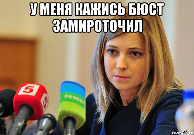 у меня кажись бюст замироточил 