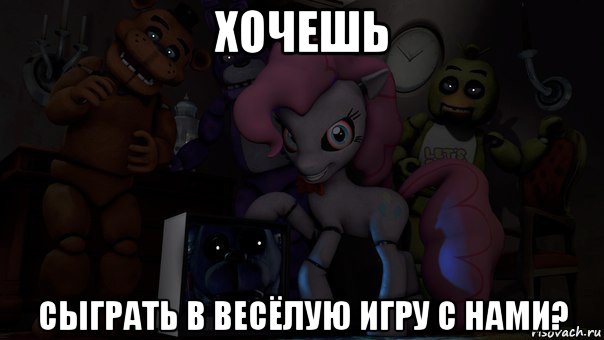 хочешь сыграть в весёлую игру с нами?
