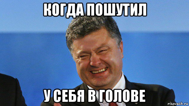когда пошутил у себя в голове
