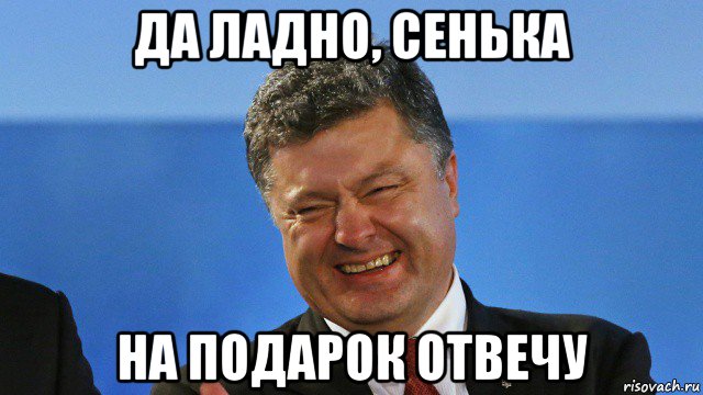 да ладно, сенька на подарок отвечу