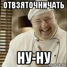 отвзяточничать ну-ну