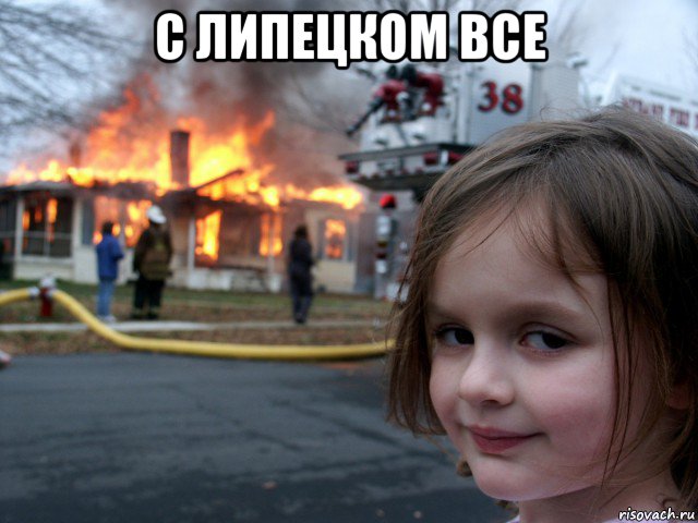 с липецком все , Мем ПОЖАР