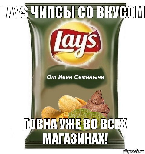 Lays чипсы со вкусом говна уже во всех магазинах!