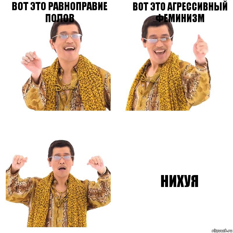 вот это равноправие полов вот это агрессивный феминизм нихуя, Комикс  Ppap penpineapple