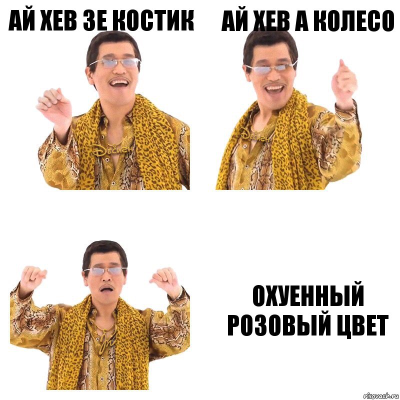 Ай хев зе костик Ай хев а колесо Охуенный розовый цвет, Комикс  Ppap penpineapple