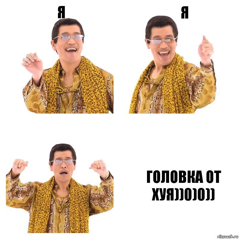 Я я ГОЛОВКА ОТ ХУЯ))0)0)), Комикс  Ppap penpineapple