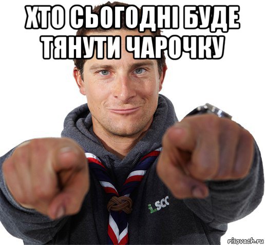 хто сьогодні буде тянути чарочку , Мем прикол