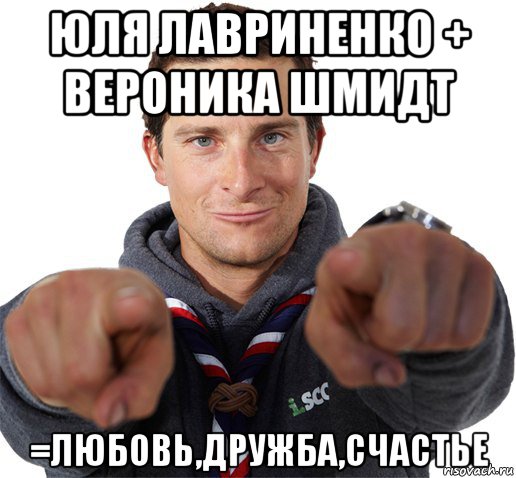 юля лавриненко + вероника шмидт =любовь,дружба,счастье, Мем прикол