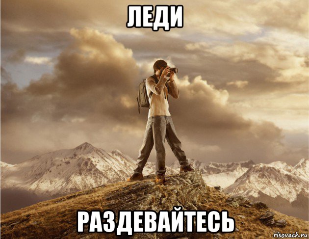 леди раздевайтесь, Мем прирожденный фотограф