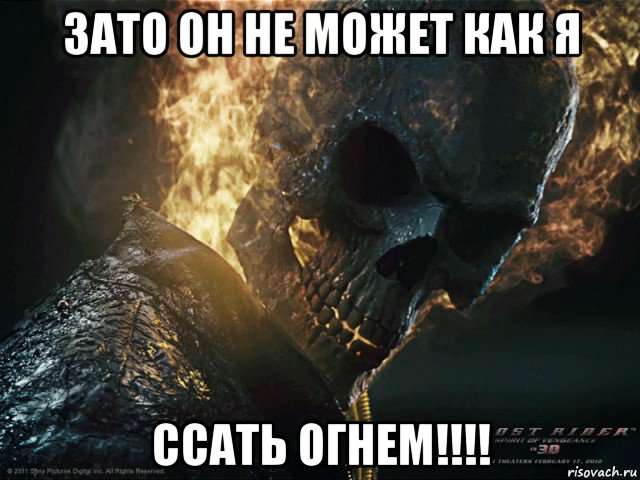 зато он не может как я ссать огнем!!!!
