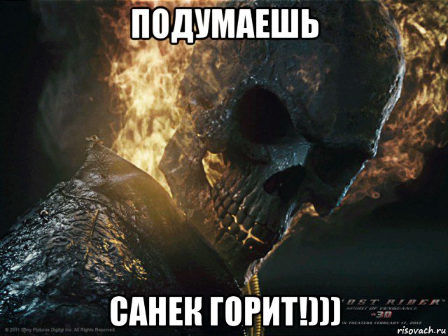 подумаешь санек горит!)))