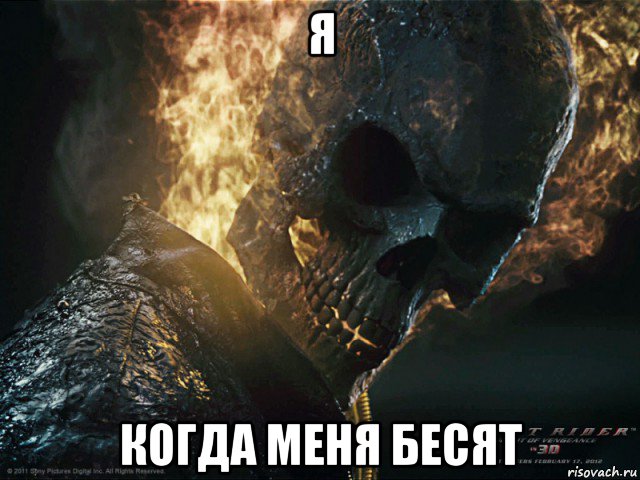 я когда меня бесят