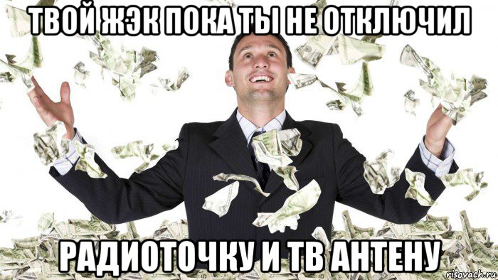 твой жэк пока ты не отключил радиоточку и тв антену