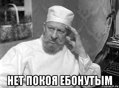  нет покоя ебонутым