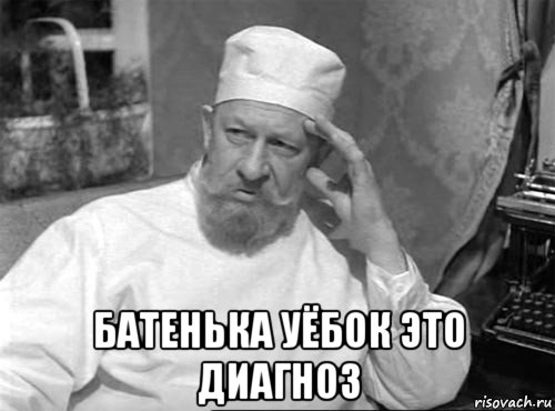  батенька уёбок это диагноз